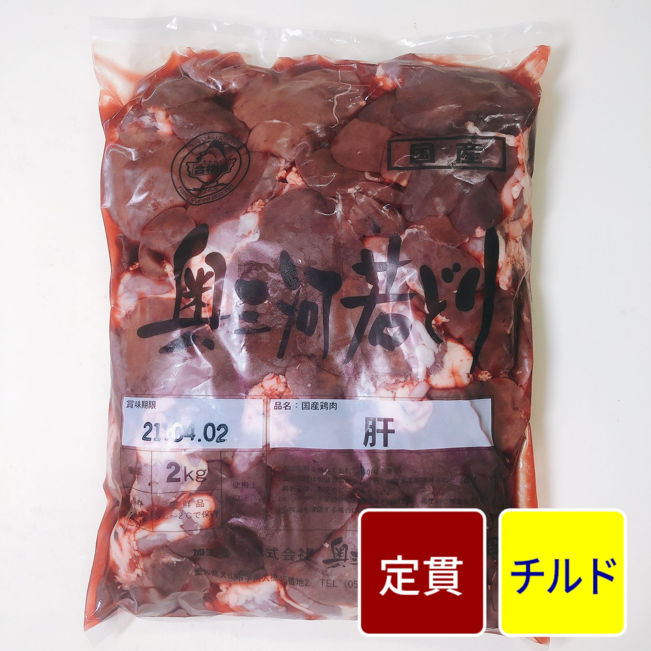 レバー　スギモトフーダーズ　国産鶏　2kg【1パック】【定貫】